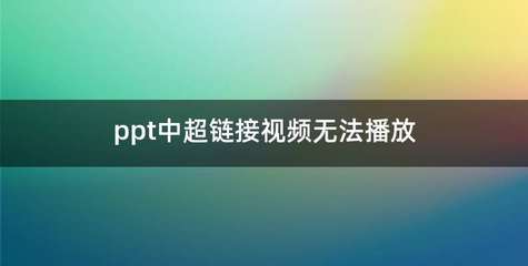 ppt与视频链接,ppt里视频链接