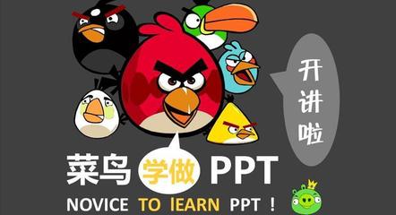 学做ppt教程,想学制作ppt