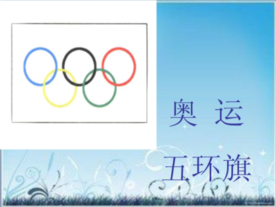 五环ppt,五环代表什么