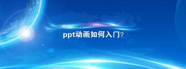 ppt连续动画,ppt连续动画怎么设置