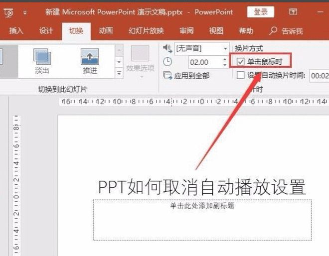 ppt怎样取消自动播放,ppt怎样取消自动播放功能