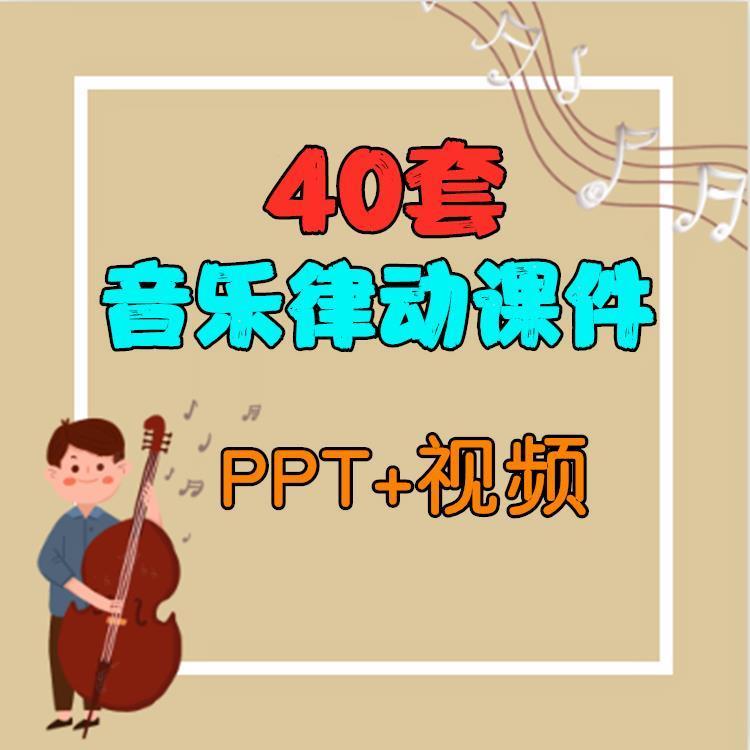 音乐游戏的ppt,音乐游戏的教案