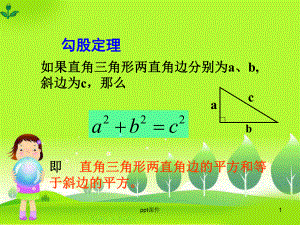 勾股定理的应用ppt,勾股定理的应用ppt课件