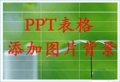 如何把ppt背景图片,如何把ppt背景图片上的字去掉