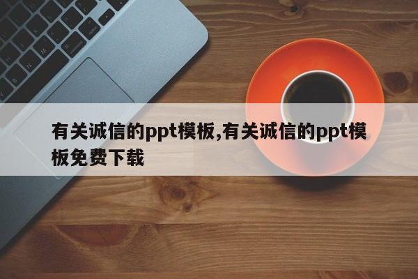 有关诚信的ppt模板,有关诚信的ppt模板免费下载