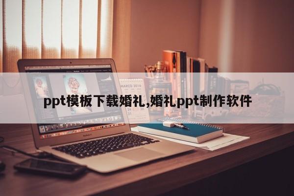 ppt模板下载婚礼,婚礼ppt制作软件