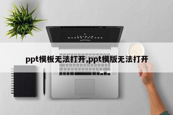 ppt模板无法打开,ppt模版无法打开