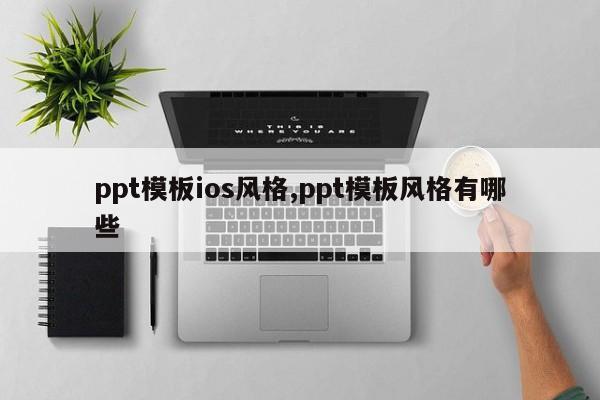 ppt模板ios风格,ppt模板风格有哪些