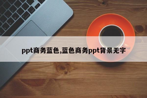 ppt商务蓝色,蓝色商务ppt背景无字