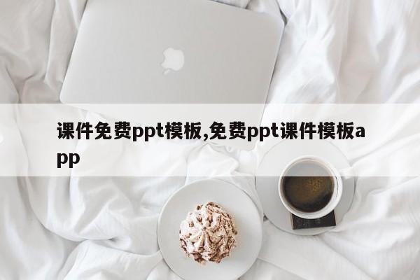 课件免费ppt模板,免费ppt课件模板app