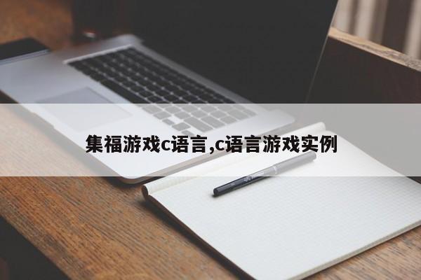 集福游戏c语言,c语言游戏实例