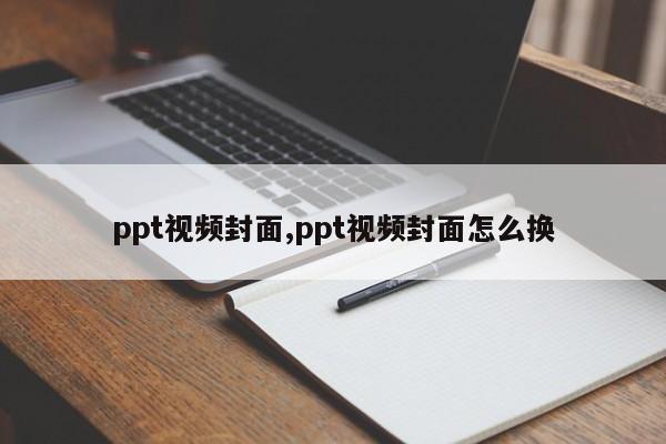 ppt视频封面,ppt视频封面怎么换