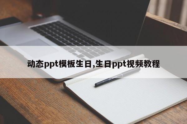 动态ppt模板生日,生日ppt视频教程