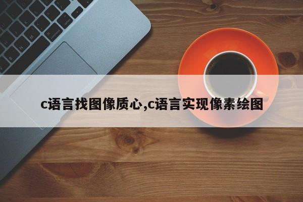 c语言找图像质心,c语言实现像素绘图