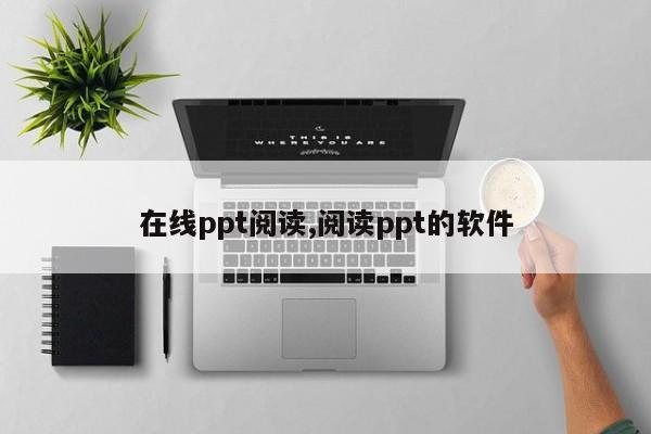 在线ppt阅读,阅读ppt的软件