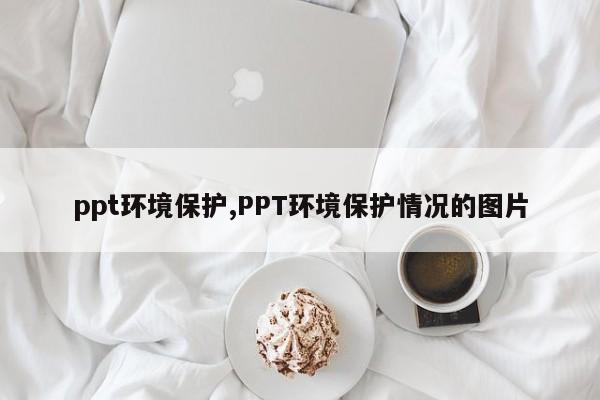 ppt环境保护,PPT环境保护情况的图片