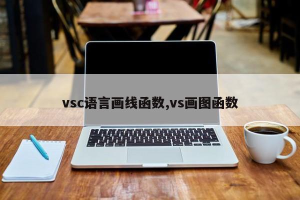 vsc语言画线函数,vs画图函数