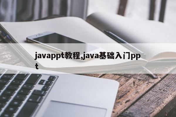 javappt教程,java基础入门ppt