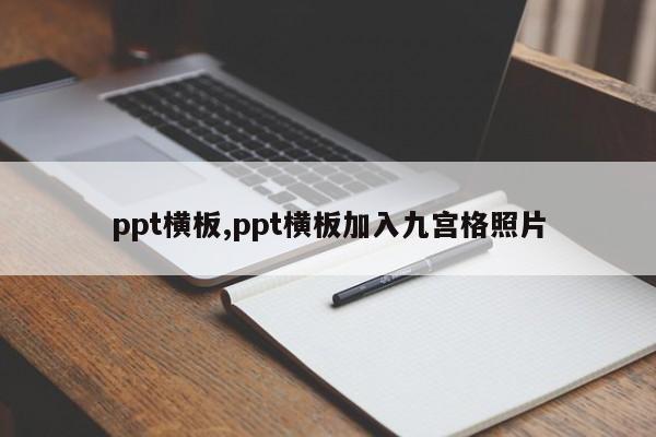 ppt横板,ppt横板加入九宫格照片