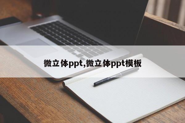 微立体ppt,微立体ppt模板