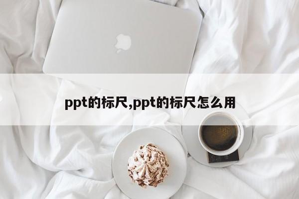 ppt的标尺,ppt的标尺怎么用