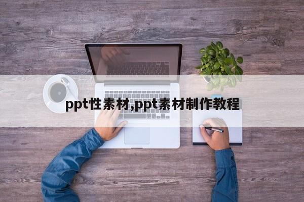 ppt性素材,ppt素材制作教程