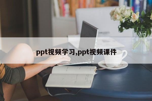 ppt视频学习,ppt视频课件