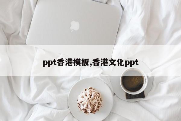 ppt香港模板,香港文化ppt