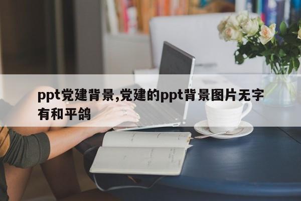 ppt党建背景,党建的ppt背景图片无字有和平鸽