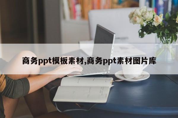 商务ppt模板素材,商务ppt素材图片库